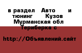  в раздел : Авто » GT и тюнинг »  » Кузов . Мурманская обл.,Териберка с.